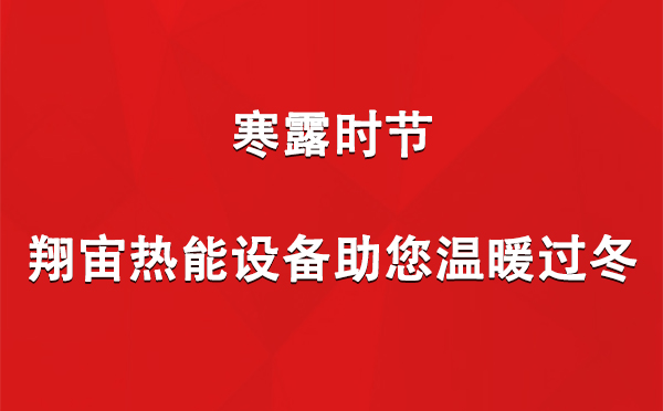 寒露時(shí)節(jié)，翔宙熱能設(shè)備助您溫暖過(guò)冬